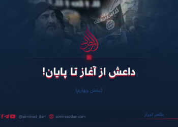 داعش از آغاز تا پایان! بخش چهارم     طاهر احرار