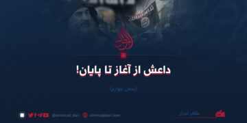 داعش از آغاز تا پایان! بخش چهارم     طاهر احرار