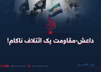 داعش-مقاومت یک ائتلاف ناکام!  وفی الله سحر