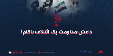 داعش-مقاومت یک ائتلاف ناکام!  وفی الله سحر