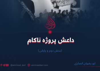 داعش پروژه ناکام (بخش دوم و پایانی)  نویسنده: ابو رضوان انصاری