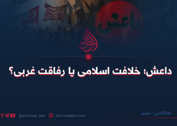 داعش؛ خلافت اسلامی یا رفاقت غربی؟  علاءالدین «شبیر»