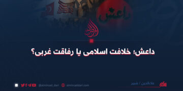 داعش؛ خلافت اسلامی یا رفاقت غربی؟  علاءالدین «شبیر»