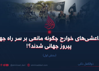 داعشی‌های خوارج چگونه مانعی بر سر راه جهاد پیروز جهانی شدند؟!  بخش اول  ذوالکفل ذکی