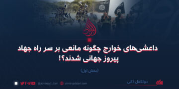 داعشی‌های خوارج چگونه مانعی بر سر راه جهاد پیروز جهانی شدند؟!  بخش اول  ذوالکفل ذکی