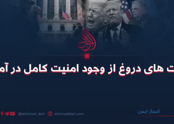 روایت های دروغ از وجود امنیت کامل در آمریکا  نویسنده: علی احمد محمدی