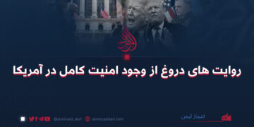 روایت های دروغ از وجود امنیت کامل در آمریکا  نویسنده: علی احمد محمدی