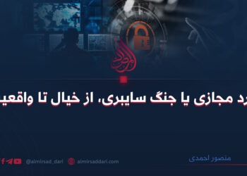 نبرد مجازی یا جنگ سایبری، از خیال تا واقعیت  نویسنده: منصور احمدی