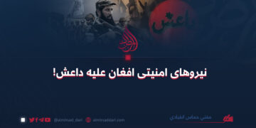 نیروهای امنیتی افغان علیه داعش!  مفتی حماس انقیادی