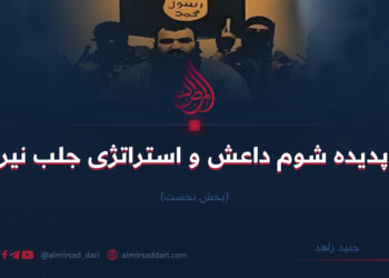 پدیده شوم داعش و استراتژی جذب نیرو  بخش نخست جنید زاهد