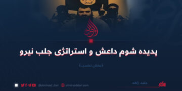 پدیده شوم داعش و استراتژی جذب نیرو  بخش نخست جنید زاهد