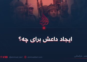 ایجاد داعش برای چه؟  عمر خراسانی