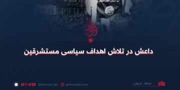 داعش در تلاش اهداف سیاسی مستشرقین