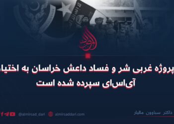 پروژه غربی شر و فساد و داعش خراسان به اختیار آی‌اس‌آی سپرده شده است