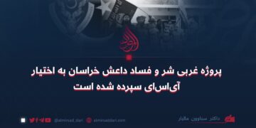 پروژه غربی شر و فساد و داعش خراسان به اختیار آی‌اس‌آی سپرده شده است