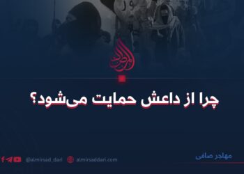 چرا از داعش حمایت می‌شود؟