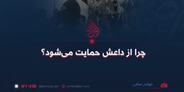 چرا از داعش حمایت می‌شود؟