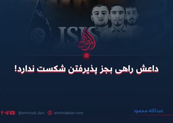 داعش راهی بجز پذیرفتن شکست ندارد!