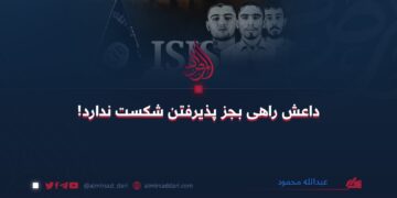 داعش راهی بجز پذیرفتن شکست ندارد!