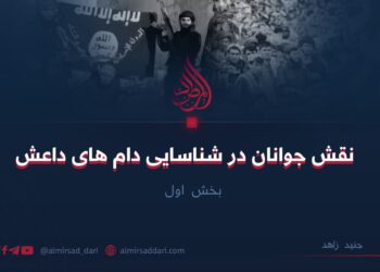 نقش جوانان در شناسایی دام های داعش | بخش اول