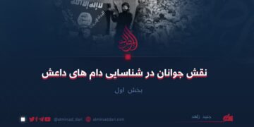 نقش جوانان در شناسایی دام های داعش | بخش اول