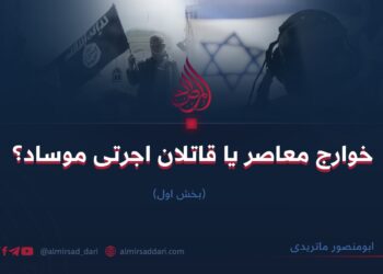 خوارج معاصر یا قاتلان اجرتی موساد؟