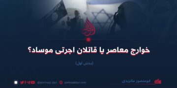 خوارج معاصر یا قاتلان اجرتی موساد؟