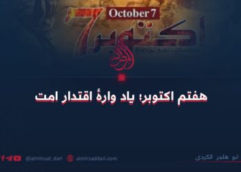 هفتم اکتوبر؛ یاد وارهٔ اقتدار امت