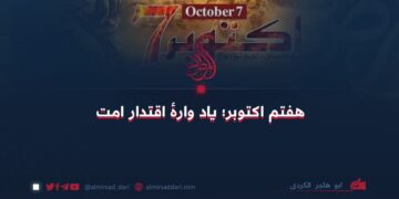 هفتم اکتوبر؛ یاد وارهٔ اقتدار امت