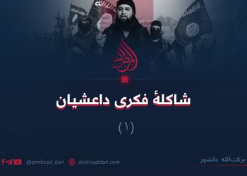 شاکلهٔ فکری داعشیان (۱)   