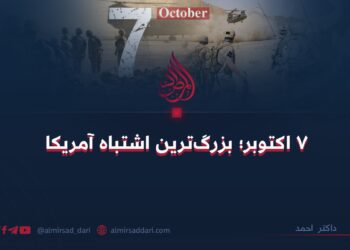 ۷ اکتوبر؛ بزرگ‌ترین اشتباه آمریکا