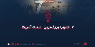 ۷ اکتوبر؛ بزرگ‌ترین اشتباه آمریکا