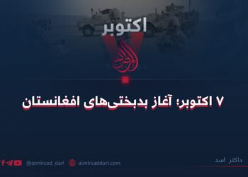 ۷ اکتوبر؛ آغاز بدبختی‌های افغانستان