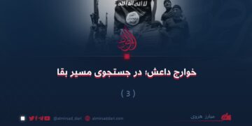 خوارج داعش؛ در جستجوی مسیر بقا«3»! 