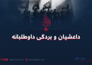 داعشیان و بردگی داوطلبانه