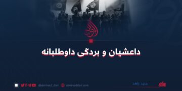 داعشیان و بردگی داوطلبانه