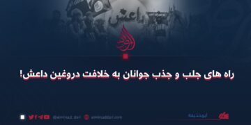 راه‌های جلب و جذب جوانان به خلافت دروغین داعش!