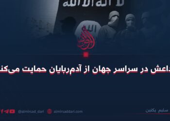 داعش در سراسر جهان از آدم‌ربایان حمایت می‌کند