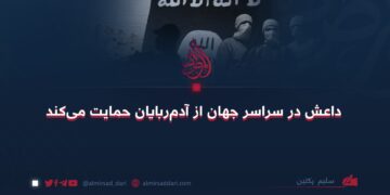 داعش در سراسر جهان از آدم‌ربایان حمایت می‌کند