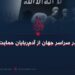 داعش در سراسر جهان از آدم‌ربایان حمایت می‌کند