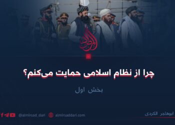 چرا از نظام اسلامی حمایت می‌کنم/بخش اول 