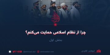 چرا از نظام اسلامی حمایت می‌کنم/بخش اول 