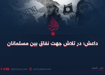 داعش؛ در تلاش جهت نفاق بين مسلمانان