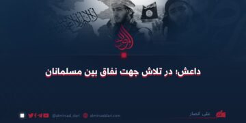 داعش؛ در تلاش جهت نفاق بين مسلمانان