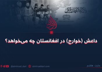 داعش (خوارج) در افغانستان چه می‌خواهد؟