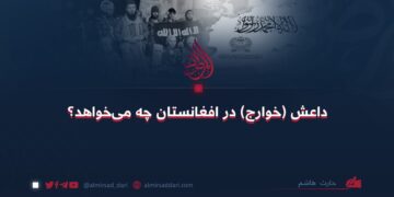 داعش (خوارج) در افغانستان چه می‌خواهد؟