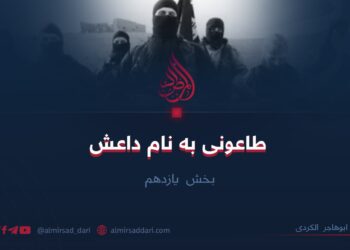 طاعونی به نام داعش/بخش یازدهم   