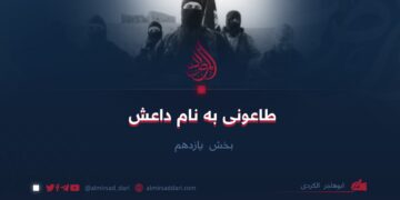 طاعونی به نام داعش/بخش یازدهم   