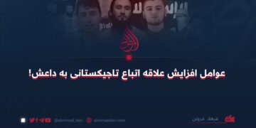 عوامل افزایش علاقه اتباع تاجیکستانی به داعش!