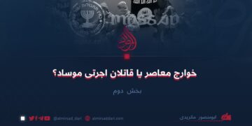 خوارج معاصر یا قاتلان اجرتی موساد؟  بخش دوم